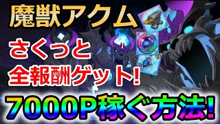 【グラクロ】魔獣アクムでさくっと7000P超え！超手軽に全ての報酬をゲットする方法！【七つの大罪グランドクロス】