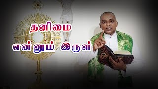 தனிமை என்னும் இருள் | அருள்தந்தை ஜேசு குமார் - TAMIL CATHOLIC ONLINE TV