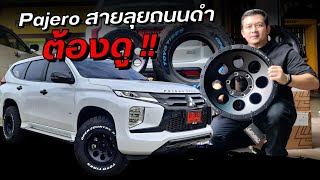 [ช่วงยัดของ] Ep.16 - Pajero สายลุยถนนดำ ต้องดู!! #Lenso #Toyo