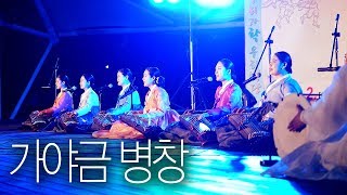 가야금병창 (꽃이 피었네, 복숭아 꽃, 꽃타령, 옹헤야) @ 우리가락 우리마당