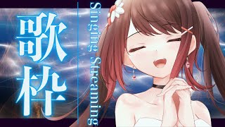 【 #歌枠 】綺麗な美しいアニソンを艶やかに歌いたい枠♪