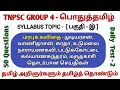 TNPSC GROUP 4 - பொதுத்தமிழ் / SYLLABUS TOPIC WISE TEST - 2 / பகுதி - இ ( மரபுக் கவிதை )