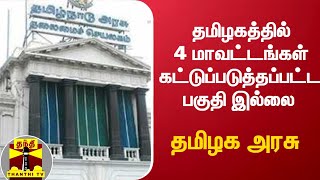 தமிழகத்தில் 4 மாவட்டங்கள் கட்டுப்படுத்தப்பட்ட பகுதி இல்லை - தமிழக அரசு