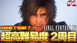 【FF16】３回死んだら即終了！最高難易度『FFチャレンジ』を攻略する！FF16 攻略生放送 PART1『ファイナルファンタジーXVI』