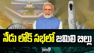 నేడు లోక్ సభలో జమిలి బిల్లు | Jamili Elections Bill to Lok Sabha | Prime9 News