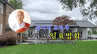 24년 9월 29일 뉴저지 보리사 일요법회 (2024 국제선명상대회와 회주스님 법문)