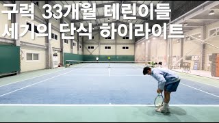 [테니스단식] 구력 3년 미만 테린이, 세기의 단식 게임🎾