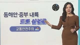 [날씨클릭] 오늘 흐리고 곳곳 눈·비 조금…도로 살얼음 주의 / 연합뉴스TV (YonhapnewsTV)