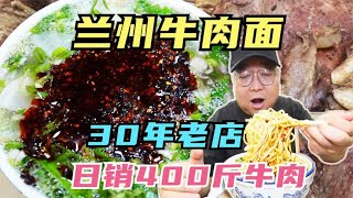 兰州30年老字号牛肉面，日销牛肉400斤，汤鲜面香，油泼辣子一绝