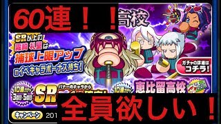 【パワプロアプリ】恵比留高校デビュー大ガチャ60連！どのキャラも強そう！