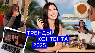 ЧТО будет в ТРЕНДЕ в 2025 году? КОНТЕНТ нового времени