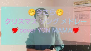 スナック✨YON MAMA💖今さらですが😅カラオケ🎙️😆🎵バージョンです🙋🎵