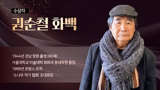 재불작가들의 산역사 권순철 화백 [2024꼬레앙로뇌르 수상]