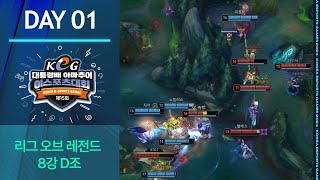 리그 오브 레전드 8강, 경기 vs 전남 | 전국 결선 1일차 | 제15회 대통령배 아마추어 이스포츠 대회