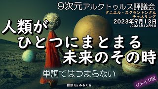 23.9.13 | 人類がひとつにまとまる未来のその時∞9次元アルクトゥルス評議会～ダニエル・スクラントンさんによるチャネリング【アルクトゥルス評議会】