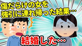 【2ch馴れ初め】傷だらけの女を強引に連れ帰りカツ丼を作らせる→結婚【ゆっくり】