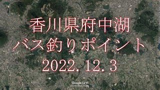 府中湖バス釣りポイント 2022.12.3