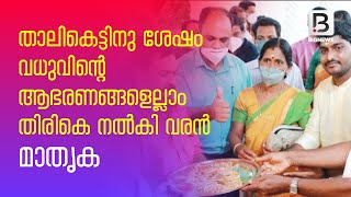 താലികെട്ടിനു ശേഷം വധുവിന്റെ ആഭരണങ്ങളെല്ലാം തിരികെ നല്‍കി വരന്‍, മാതൃക | wedding kerala