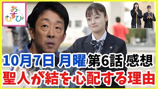 【おむすび】6話 聖人は結を心配しすぎなのか？ 【朝ドラ】【橋本環奈】