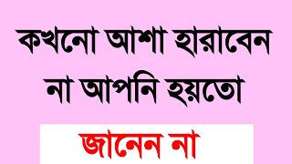 Heart Touching Motivational Quotes In Bangla | কখনো আশা হারাবেন না | আপনি হয়তো