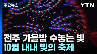 어둠을 채우는 빛의 조화...가을밤, 요즘 전주는 / YTN