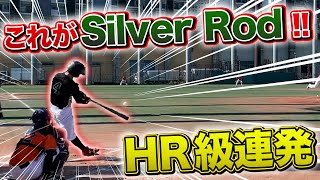 これがSilver Rod！ホームラン級の打球が全部シングルヒットに！？