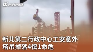 新北第二行政中心工安意外 塔吊掉落4傷1命危｜20241122 公視中晝新聞