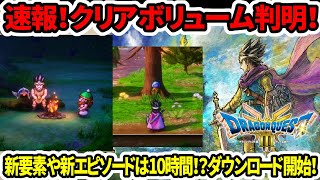 【ドラクエ3HDリメイク】速報！クリアボリューム判明！新要素や新エピソードは10時間！？ダウンロード開始！【新型switch2】