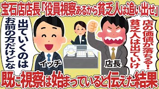 宝石店店長「役員視察あるから貧乏人は追い出せ」➡既に視察は始まっていると伝えた結果