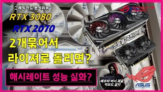 그래픽카드 2개 동시에 돌리면?? RTX3080+2070 더블헤시 실화? 설치분석.Asus tuf 3080.lazer card.GA35.데스크탑.성능업 리뷰.