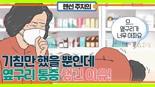 기침만 했을 뿐인데 옆구리 통증 심한 이유!