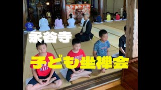 子ども坐禅会 / 曹洞宗 雲榮山 永谷寺 / 新潟県五泉市 Gosen Niigata Japan