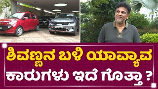 Shiva Rajkumar Car Collection | ಶಿವಣ್ಣನ ಬಳಿ ಯಾವ್ಯಾವ ಕಾರುಗಳು ಇದೆ ಗೊತ್ತಾ | NewsFirst Kannada