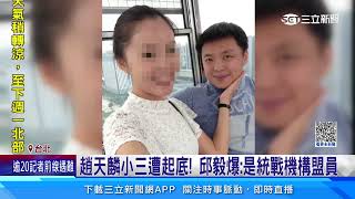 爆婚外情中國女黨籍恐遭開鍘  趙天麟：沒聽說│94看新聞