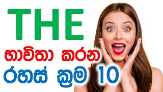 Uses of 'THE' in English | Articles (A, An, The) in English with Sinhala Explanation | Basic Grammar