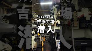 【工場潜入】溶接ロボがランクルのボディを作り上げる【ランドクルーザー300】#shorts