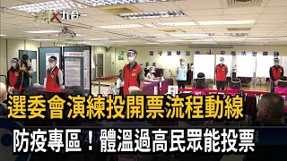 選委會演練投開票流程！設防疫專區　體溫過高民眾能投票－民視新聞