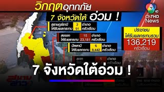 วิกฤตอุทกภัย ! เปิดแผนที่จังหวัดภาคใต้ ประสบอุทกภัย  | สนามข่าว 7 สี