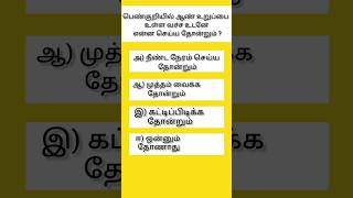 பொது அறிவு கேள்வி : பெண்குறியில் ஆண் உறுப்பை உள்ள வச்ச உடனே என்ன செய்ய தோன்றும் ?