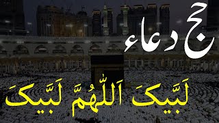Labbaik Allahumma Labbaik || Hajj Dua || Faraz Ahmad