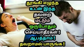 தூங்கி எழுந்த உடன் இந்த தவறை மட்டும் ஒருபோதும் செய்யாதீர்கள் ! ஆபத்தாம் ! தவறாமல் பாருங்க ! Health