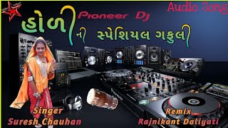 હોળીની સ્પેશીયલ ગફુલી 2022 // Holi dhuletino melo gafuli song 2022 સુરેશ ચૌહાણ