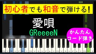 【ピアノ 簡単】※この動画は弾きやすいキーに変えています。原曲キー版は概要欄から↓　(愛唄 / GReeeeN)