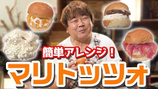 【カルディ】大人気のマリトッツォを石ちゃん流アレンジ！