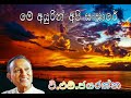 මේ අයුරින් අපි සංසාරේ / mee aurin api sansaree / ටී.එම්.ජයරත්න / T.M.Jayarathna