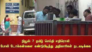 நியூஸ் 7 தமிழ் செய்தி எதிரொலி போலி டோக்கன்களை கண்டுபிடித்து அதிகாரிகள் நடவடிக்கை