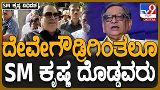 .M Ibrahim on SM Krishna: ಕೃಷ್ಣ ಒಡನಾಟ ಸ್ಮರಿಸಿದ ಮಾಜಿ ಸಚಿವ ಸಿ.ಎಂ ಇಬ್ರಾಹಿಂ  | #TV9D