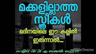 മക്കൾ ജനിക്കാത്ത സ്ത്രീകൾ മദീനയിലെ ഈ കല്ലിൽ ഇരുന്നാൽ കുട്ടികൾ ജനിക്കും.പക്ഷേ...