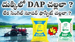 dap vs ssp fertilizer | ఏ ఎరువు వాడితే బాగుంటుంది ?