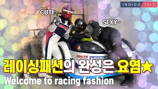 (ENG SUB)서킷 위의 패션! 인디고 OOTD | 카레이싱 드라이버와 미캐닉의 유니폼 \u0026 잇템